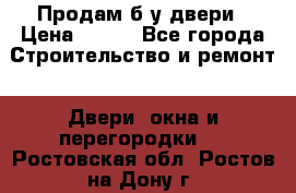 Продам б/у двери › Цена ­ 900 - Все города Строительство и ремонт » Двери, окна и перегородки   . Ростовская обл.,Ростов-на-Дону г.